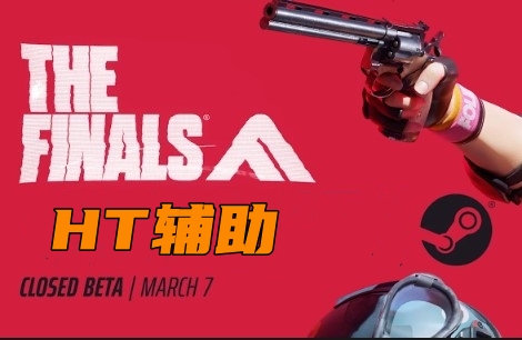 THE FINALS HT辅助