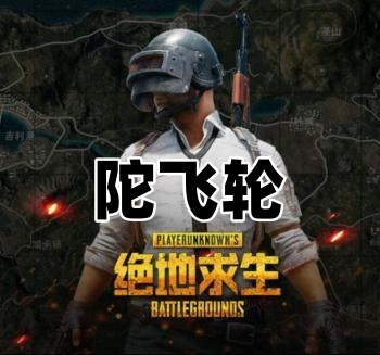 绝地求生陀飞轮辅助